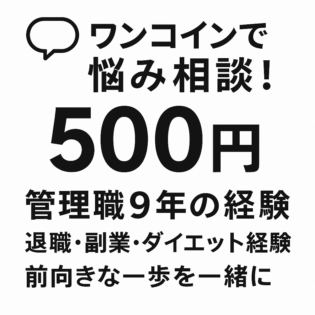 悩み相談！ワンコインでお話聞きます 小さな悩みも気軽にご相談ください イメージ1