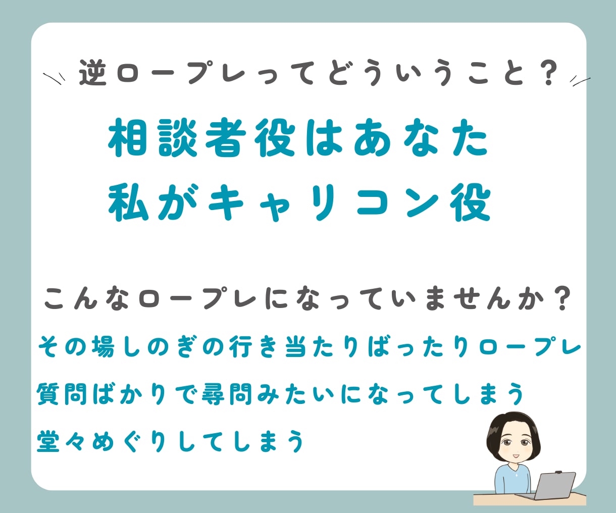 国キャリ実技ロープレサポート　逆ロープレします 「逆ロープレって？」相談者役はあなた！合格者レベルを体感！ イメージ2