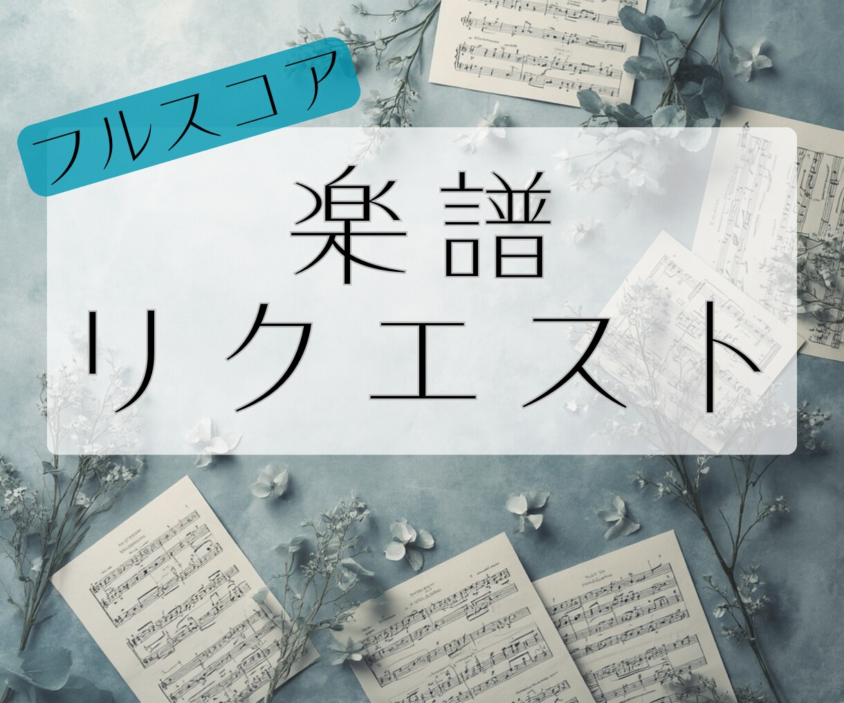 耳コピ採譜します｜好きな曲をピアノ楽譜にします 弾きたい曲をひいてみよう！初心者向け・子ども向けも対応 イメージ1