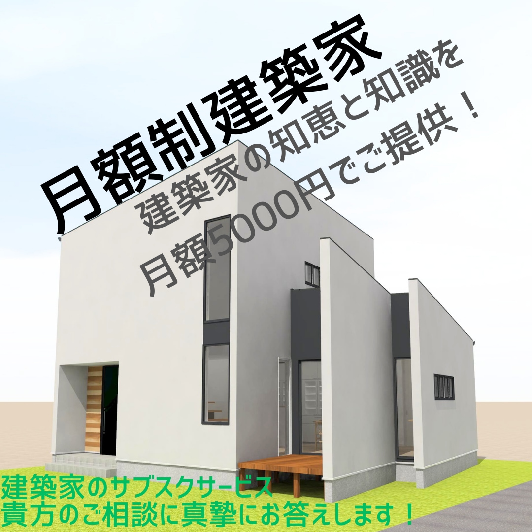 月額5000円で家づくりの悩みにお答えします あなたの家づくりに建築家をサポーターとして迎えませんか？ イメージ1