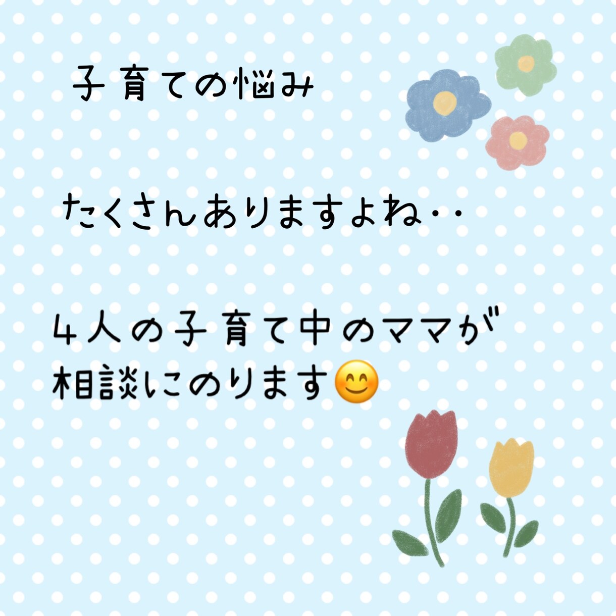 子育ての悩み相談にのります 4人の子育てをしているママが相談にのります。 イメージ1