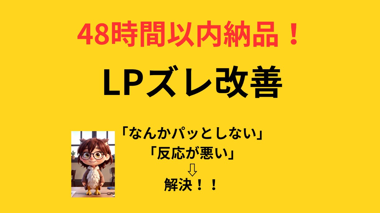 48h納品・LPのキャッチフレーズを最適化します 本サービスは文言提案のみです。広告改善実績あり イメージ1