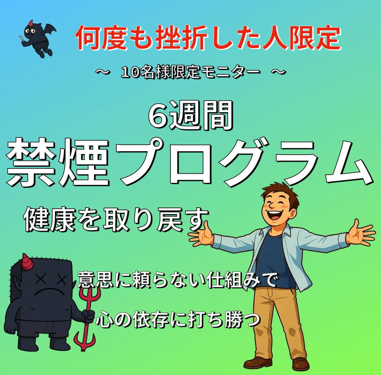 6週間の禁煙プログラム！無理なく仕組みで導きます 成功率の高いメソッドで健康を取り戻す イメージ1