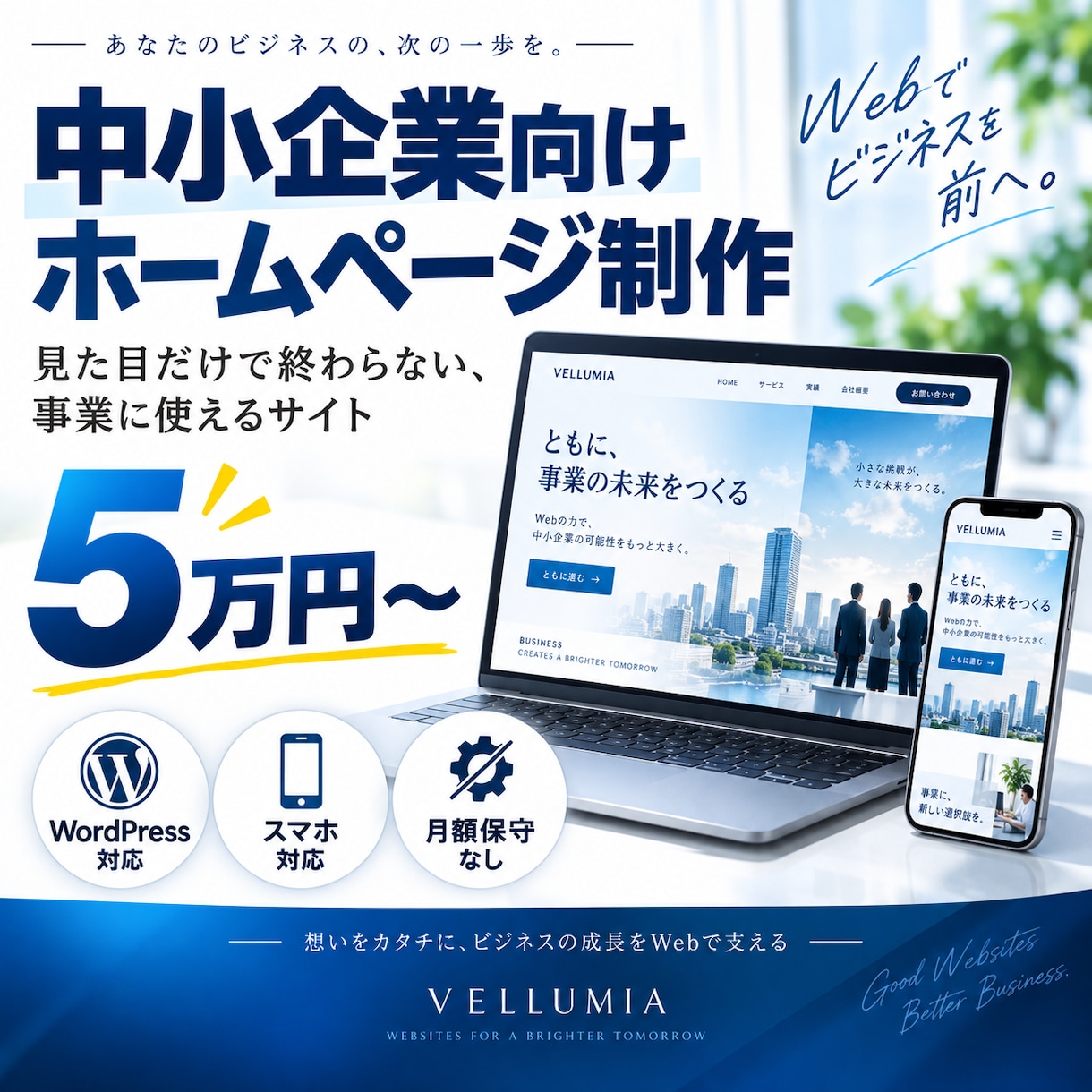 中小企業向けの高品質ホームページを制作します 事業に使える、見た目だけで終わらないサイトを制作 イメージ1