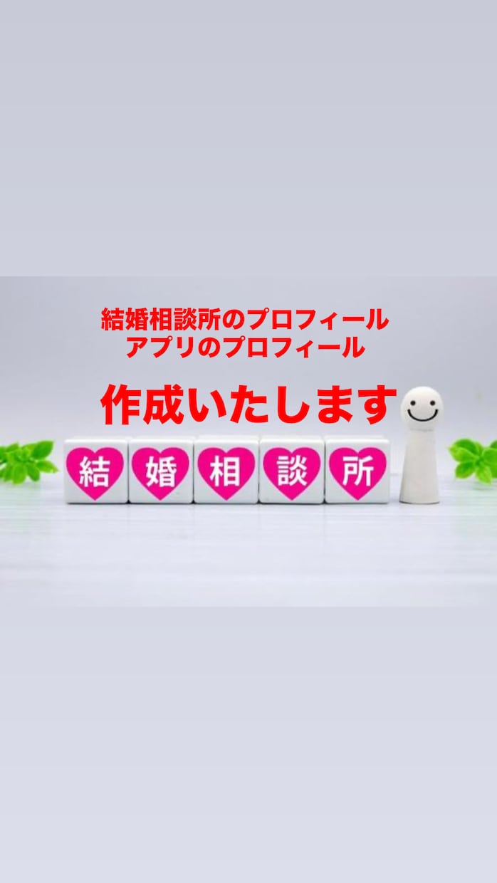 アプリや結婚相談所のプロフ作成します 【丸投げOK】ヒアリングのみあなたの魅力を引き出すプロフ作成 イメージ1