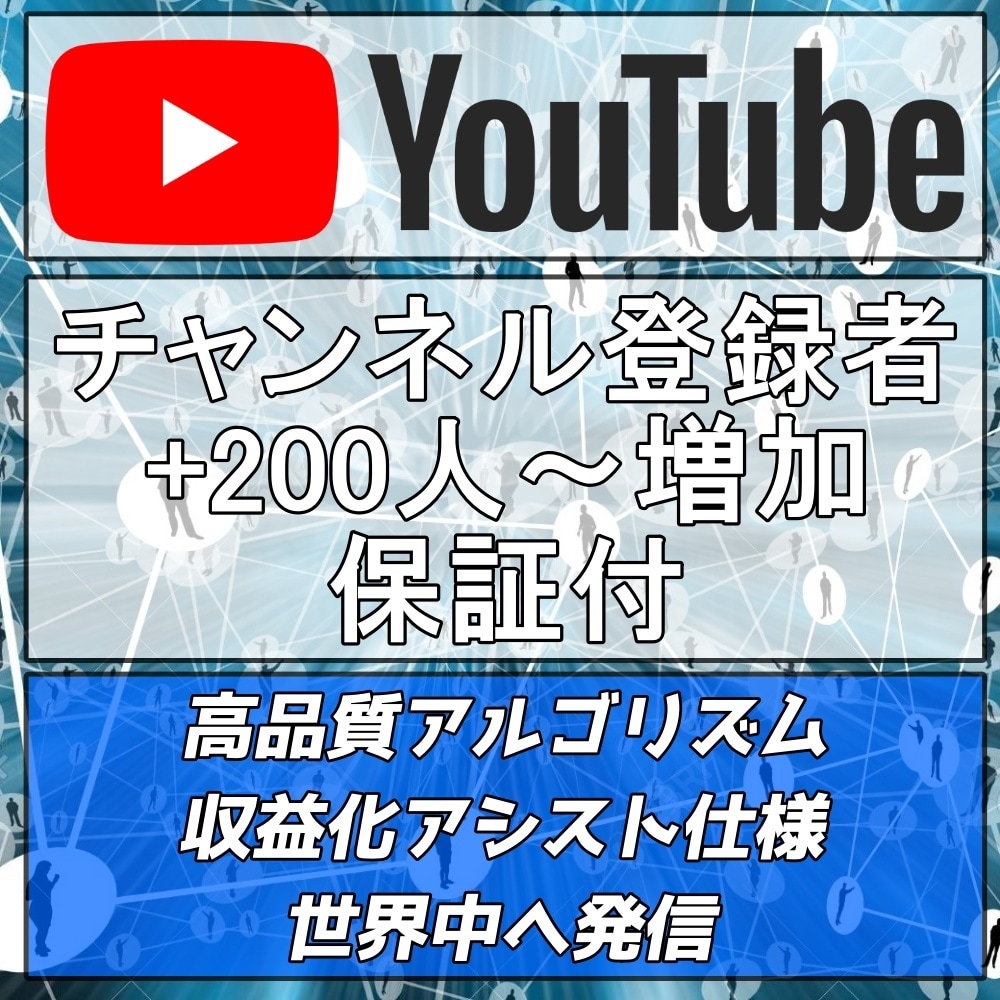 YouTubeチャンネル登録者100人～増加します 収益化可能 必要なのはチャンネルID 保証付き イメージ1