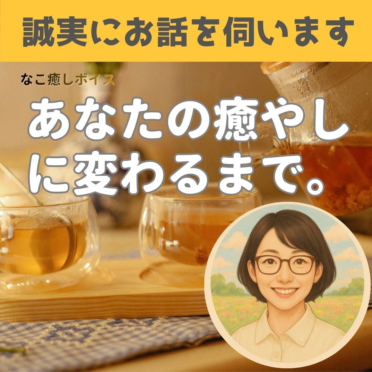 癒やしの時間☘️丁寧に伺います 否定せず丁寧に伺います。まとまらない話も、あなたのままで。 イメージ1