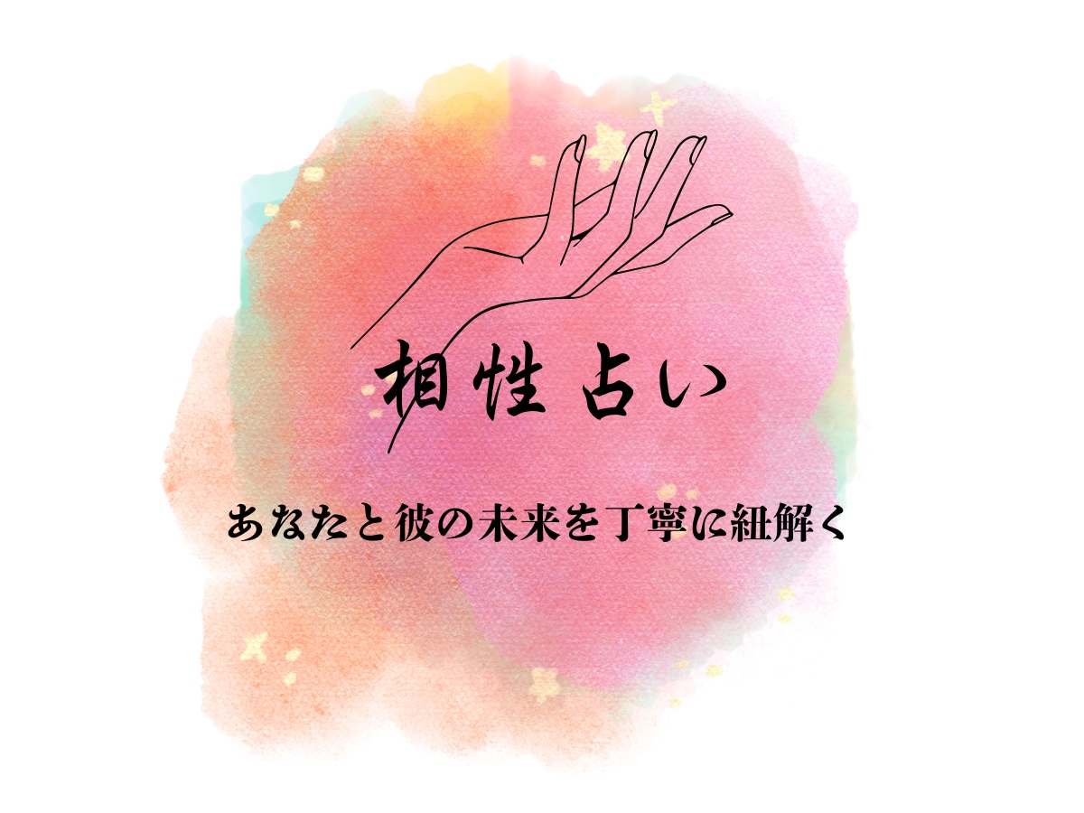 あなたと気になる彼の相性をズバリ占います 。あなたが幸せになるための占い師 イメージ1