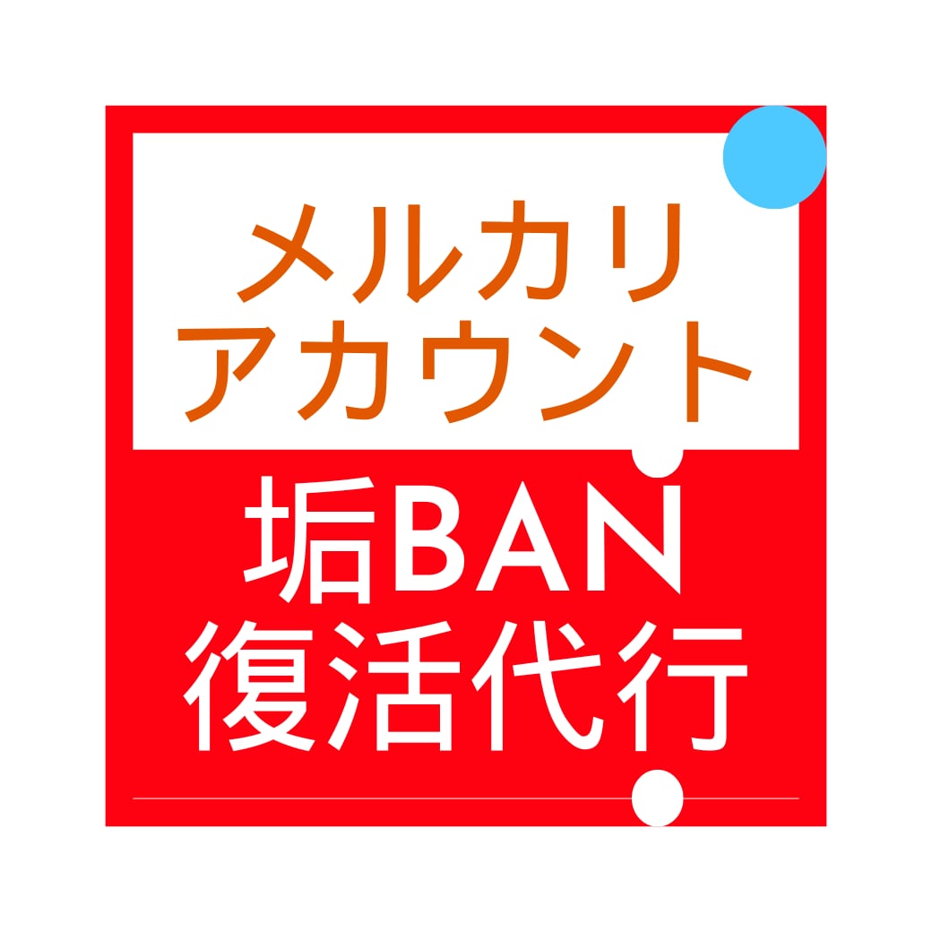 メルカリアカウント垢BAN復活代行サポート致します メルカリ専門のエキスパートによるサポート体制 イメージ1