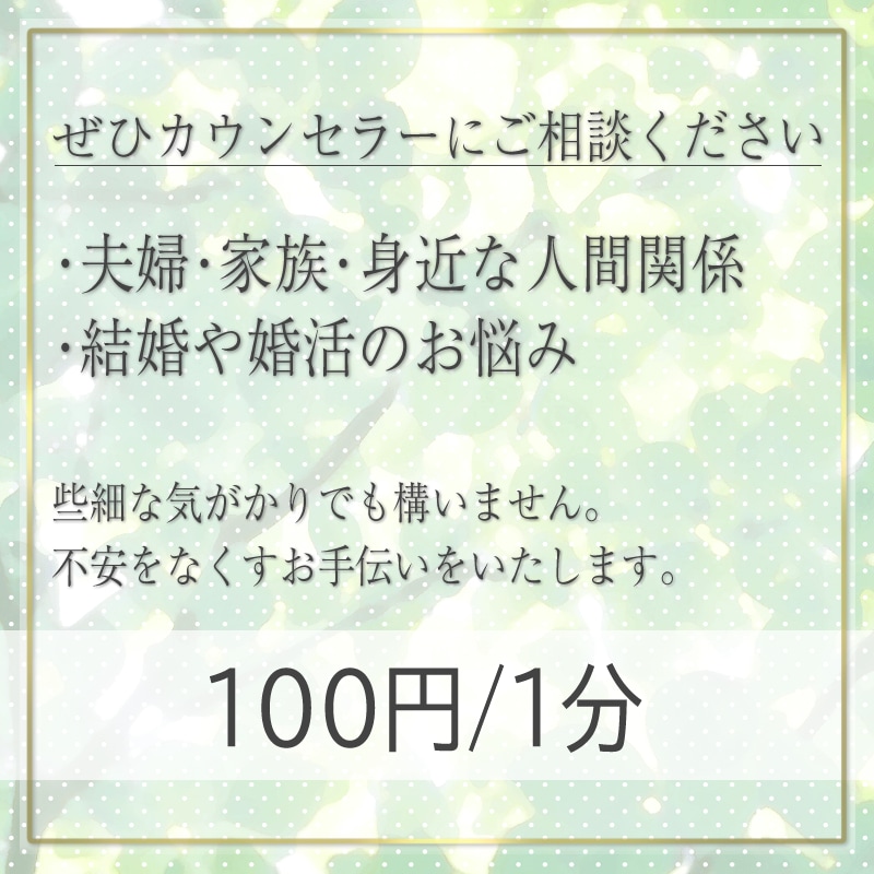 恋愛や婚活、結婚のお悩みうかがいます カウンセラーと一緒に不安を解消しませんか？ イメージ2