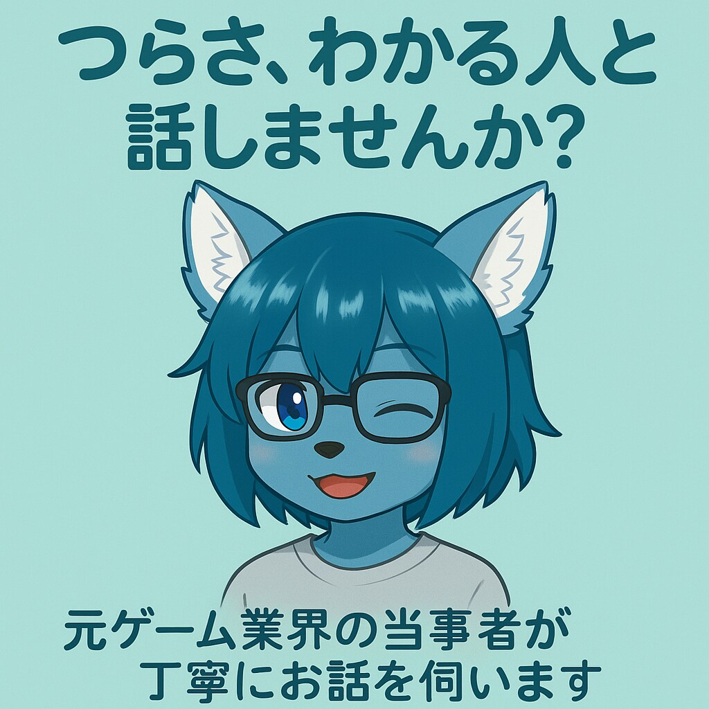 元ゲーム業界出身うつ病持ちが否定せずに話を伺います “頑張れない自分”を責めないで。そばに寄り添います イメージ1