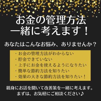 あなたに最適なお金の管理方法を一緒に考えます 【貯金ができない・使いすぎちゃうあなたへ】FP2級が教えます イメージ1