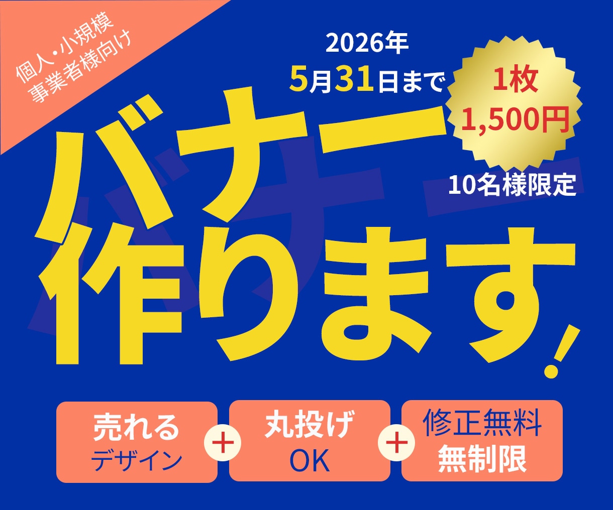 売れるバナーデザインを制作します 丸投げOK！初めての方も安心してご用命ください イメージ1