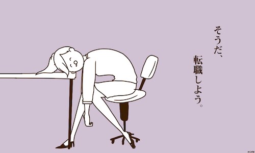 あなたは何にでもなれます。転職支援します とにかく転職したい人に。そんな会社辞めてしまえ！ イメージ1