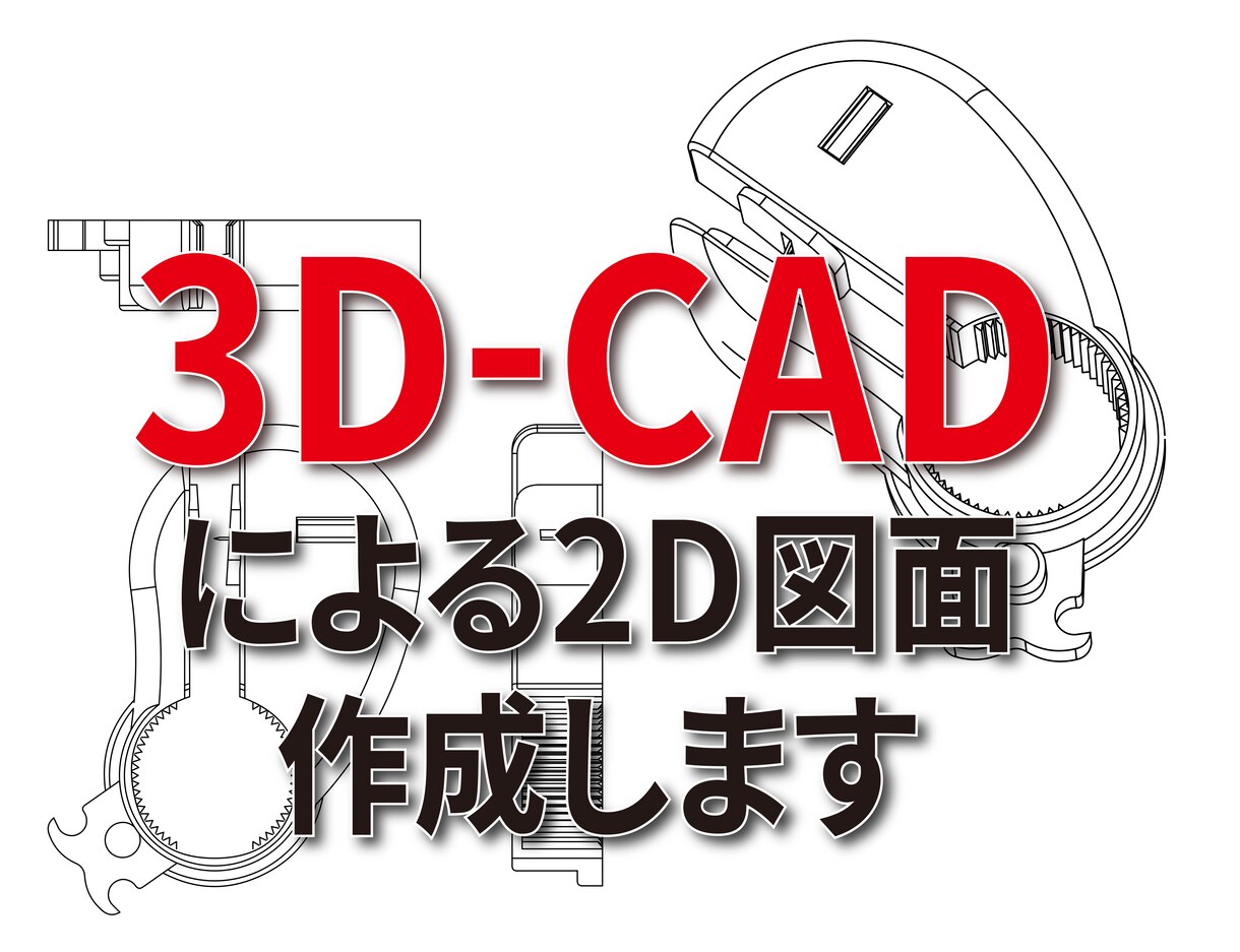 手書き、写真から高精度2次元図面作成します 製品設計・筐体設計・意匠図に対応！3Dデータから見取り図作成 イメージ1