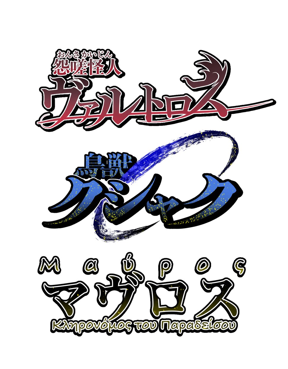 キャラクターやタイトルのネームロゴを制作致します 個性にあったキャラクターロゴネームをご所望の方に イメージ3