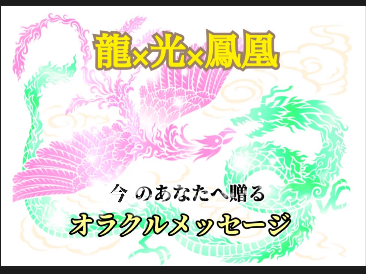 龍×光×鳳凰…3種のカードからお伝えします “今”のあなたへ向けた、アドバイスオラクルメッセージ⭐︎ イメージ1