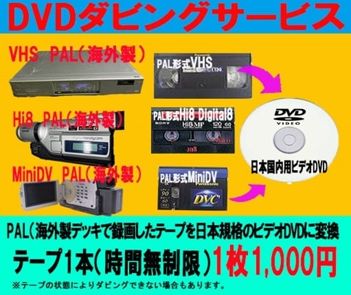 PAL (海外製)の テープを日本規格に変換します PAL VHS Hi8 MiniDVを日本形式ビデオDVDに イメージ1