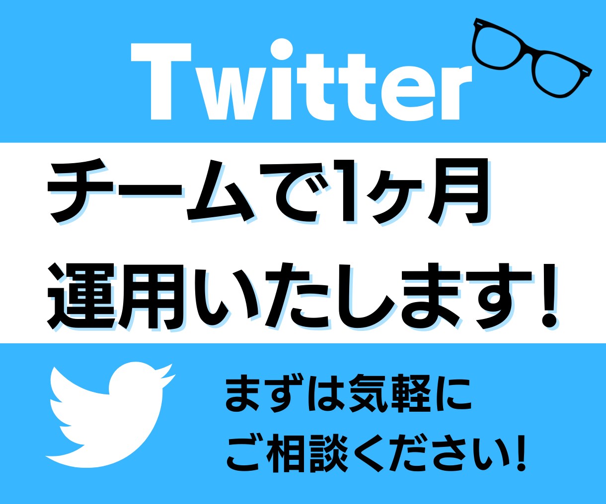 Twitterプロチームで運営代行します お忙しい方のお役立ち！個人・法人、両方対応しております。 イメージ1