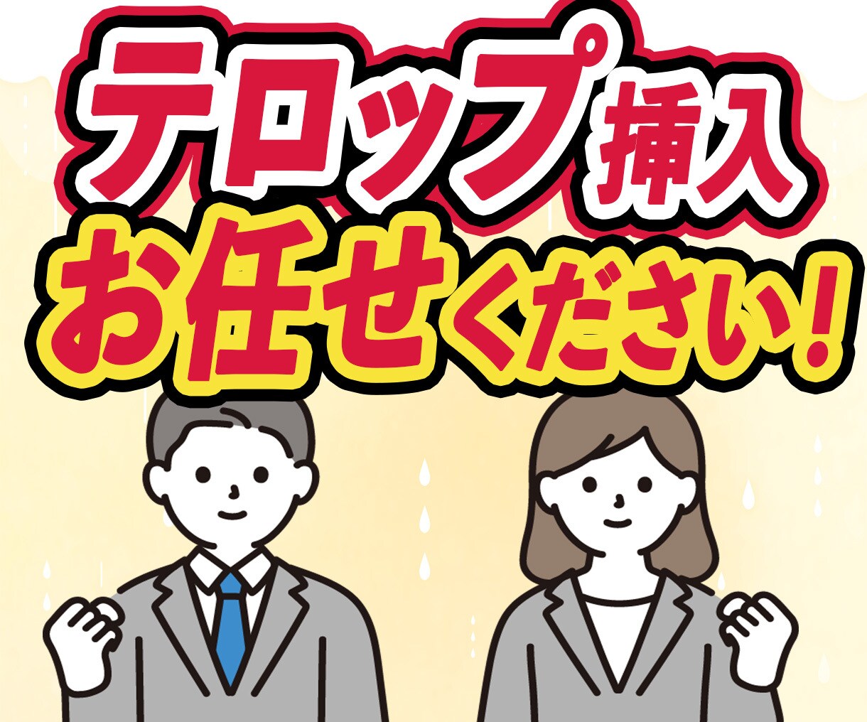 最安値でテロップ挿入します 面倒臭い作業お任せ下さい！フルテロップも可能です！ イメージ1