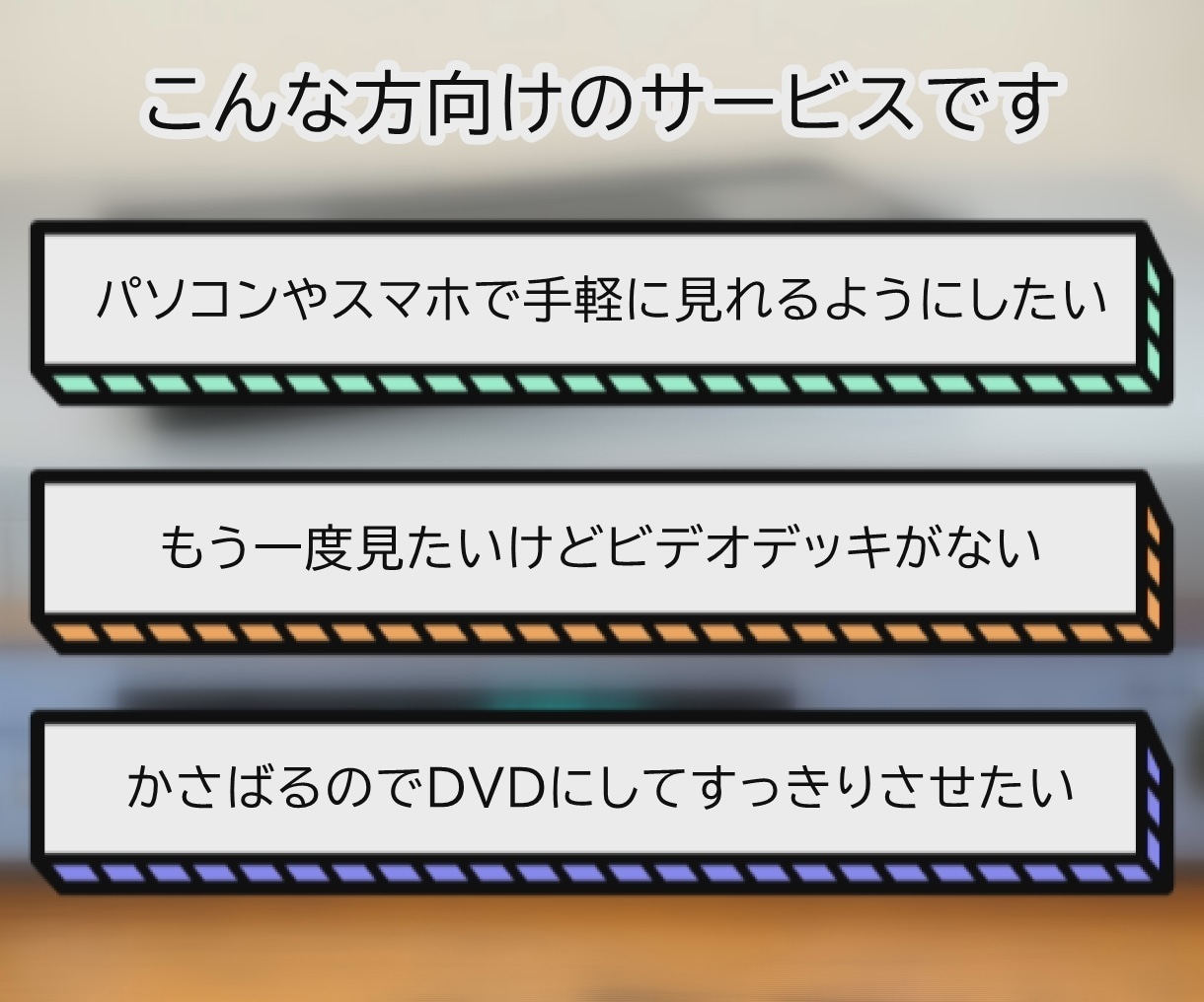 ビデオテープを動画データやDVDにします 思い出のビデオをスマホやプレイヤーなどで！ イメージ2