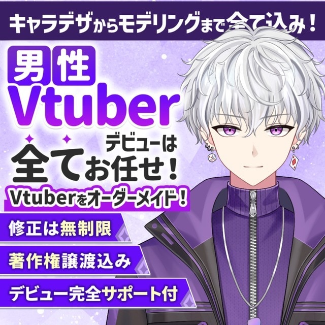 男性Vtuberデビューを全力でサポートします 表情4点付き！著作権譲渡！企業実績多数 イメージ1