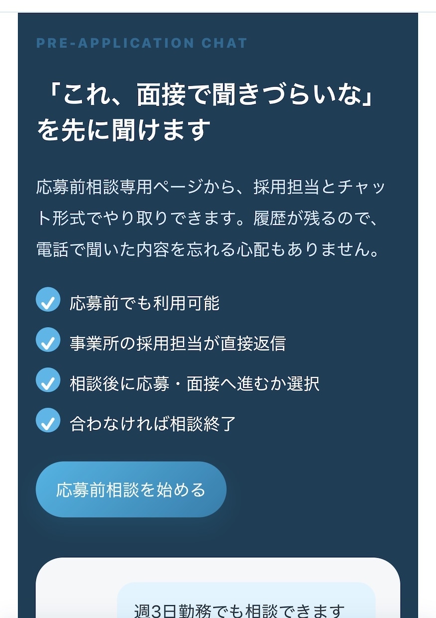 高齢者施設専用の求人採用システムを実装します チャット機能付き！応募前相談から見学予約、面接管理まで完結 イメージ5