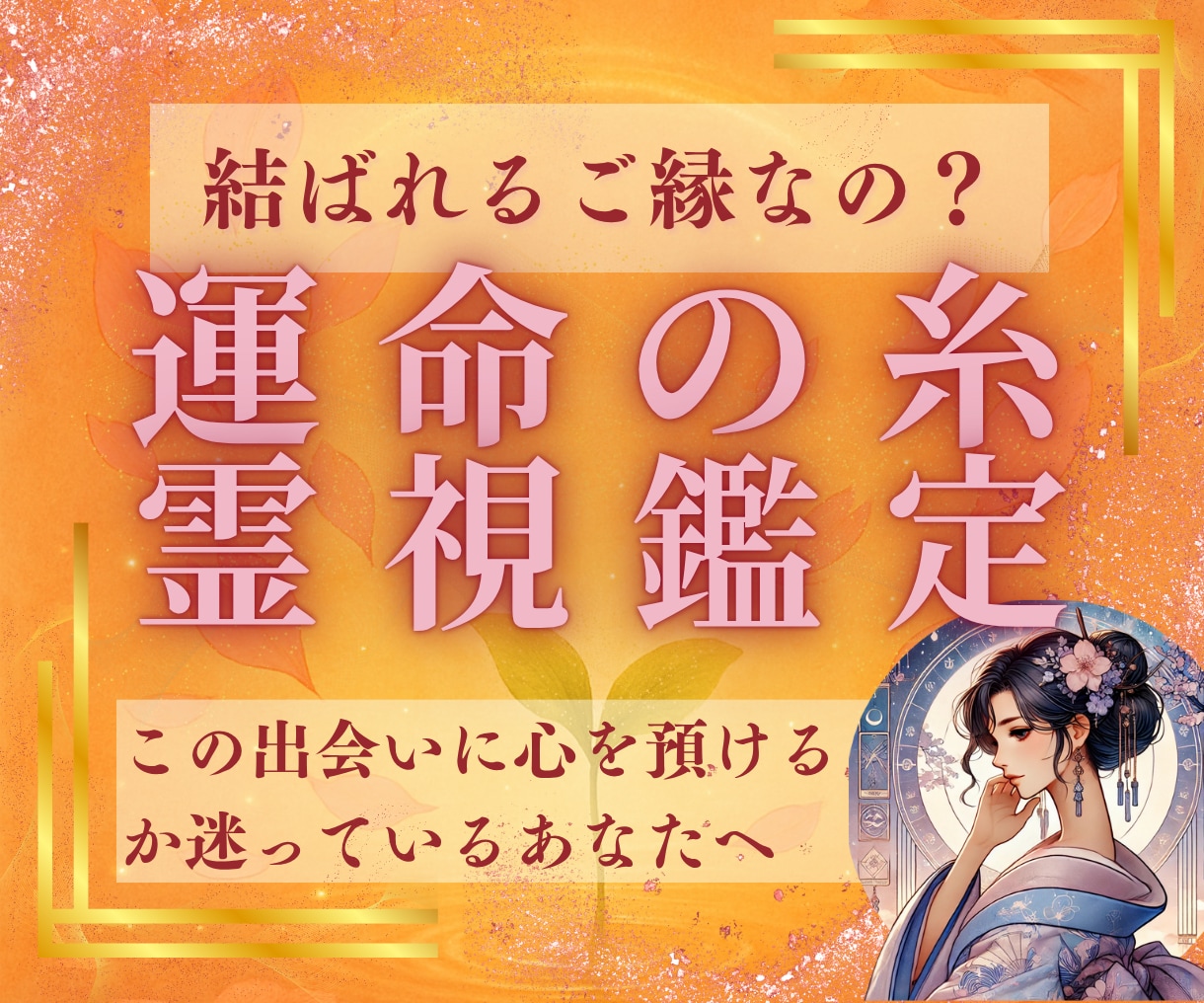 結ばれる縁か？通り過ぎる縁か…運命の糸を霊視します これからの出会いの気配を霊視し、本物のご縁を見つけましょう イメージ1