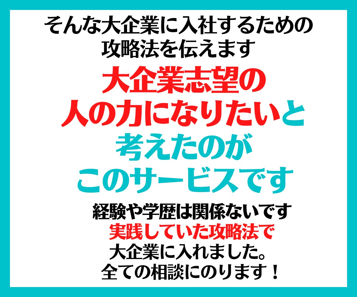 学歴・経験不問！大企業採用の攻略法を教えます 学歴や経験無しの私が大企業へ就職・転職した方法を教えます！ イメージ4