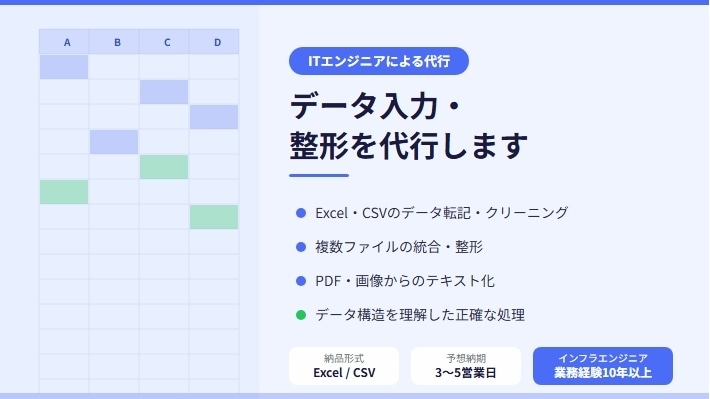 ExcelやCSVのデータ整形・入力を代行します ITエンジニアが正確・迅速にデータを処理します イメージ1