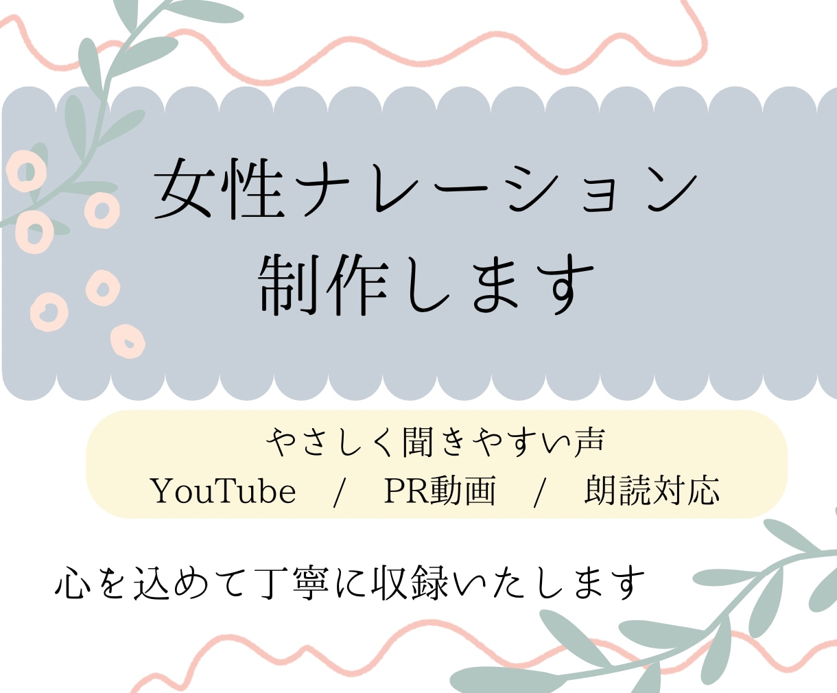 落ち着いた女性ナレーションをします YouTubeなどのナレーションを心を込めて録音します イメージ1