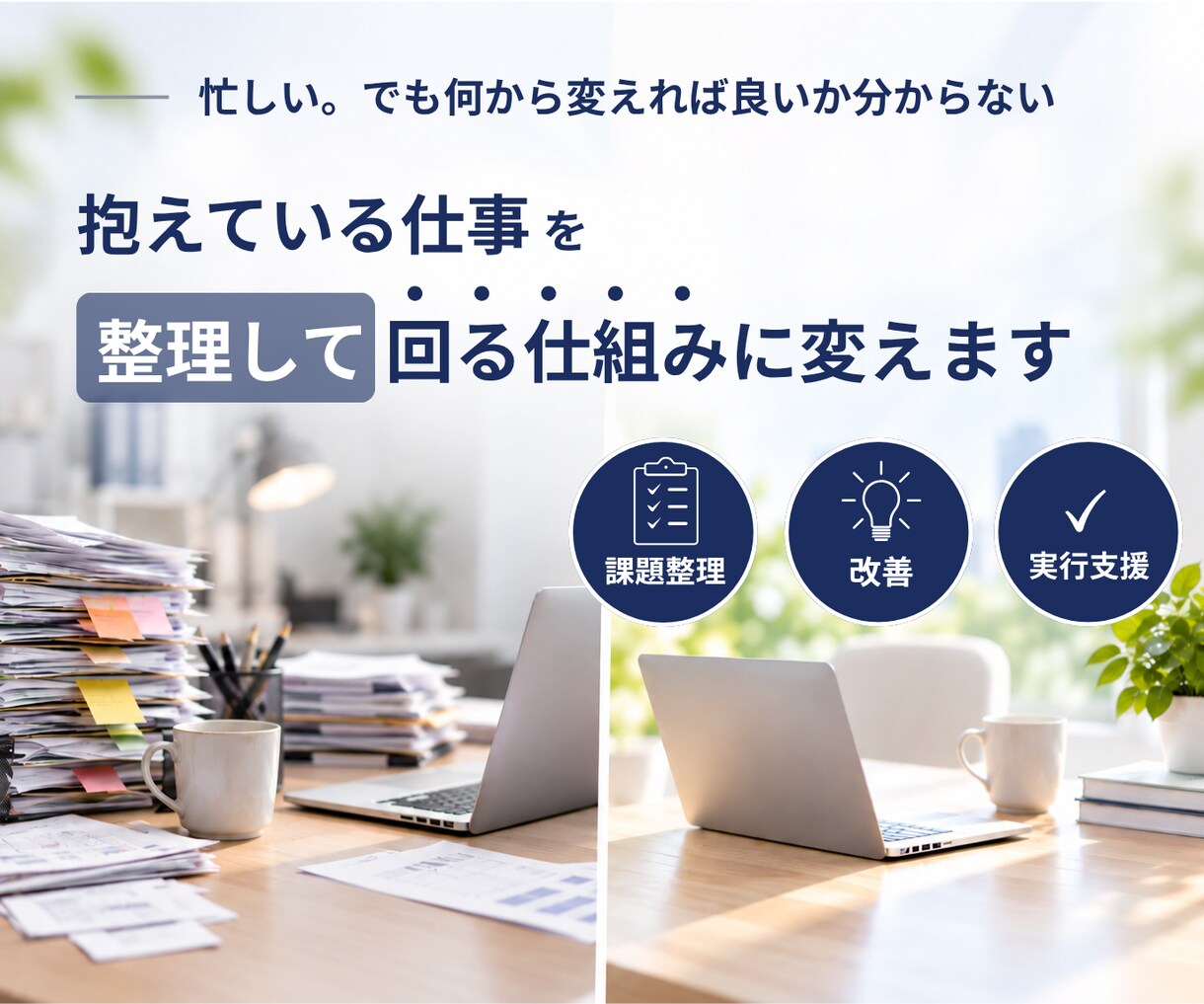 業務整理・業務改善で「回る仕組み」をつくります 「何から相談すれば良いか分からない」状態から一緒に整理します イメージ1