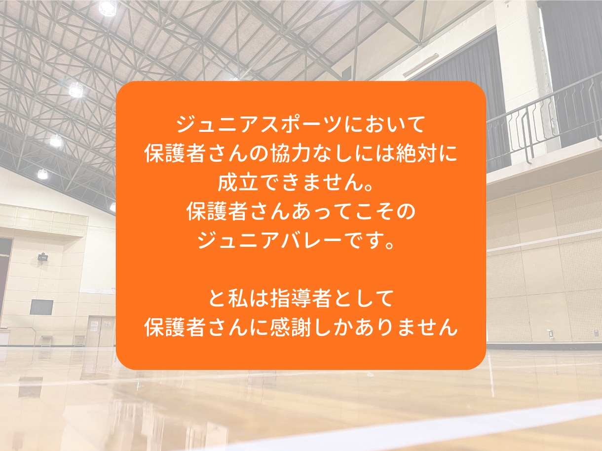 ジュニアバレーを支える親御さんのモヤモヤを聞きます モヤモヤを吐き出して、明日からまた笑顔で我が子を応援できる！ イメージ5