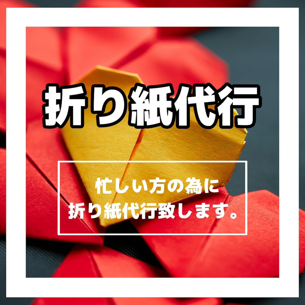 折り紙代行します 忙しい方の代わりに折り紙代行致します。 イメージ1