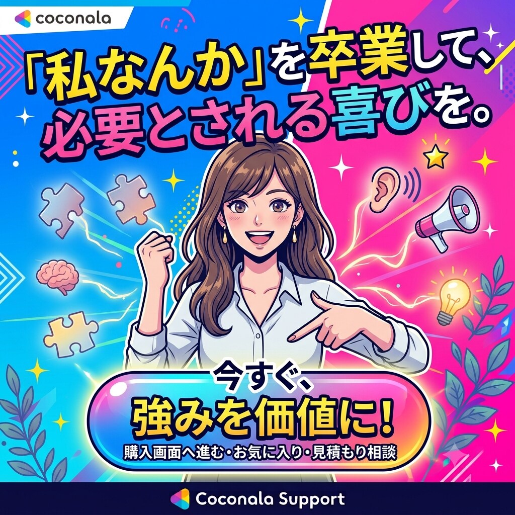 私なんかが相談に乗っていいの？を卒業させます 資格・経験を価値に変えるココナラ相談サービス改善サポート イメージ10