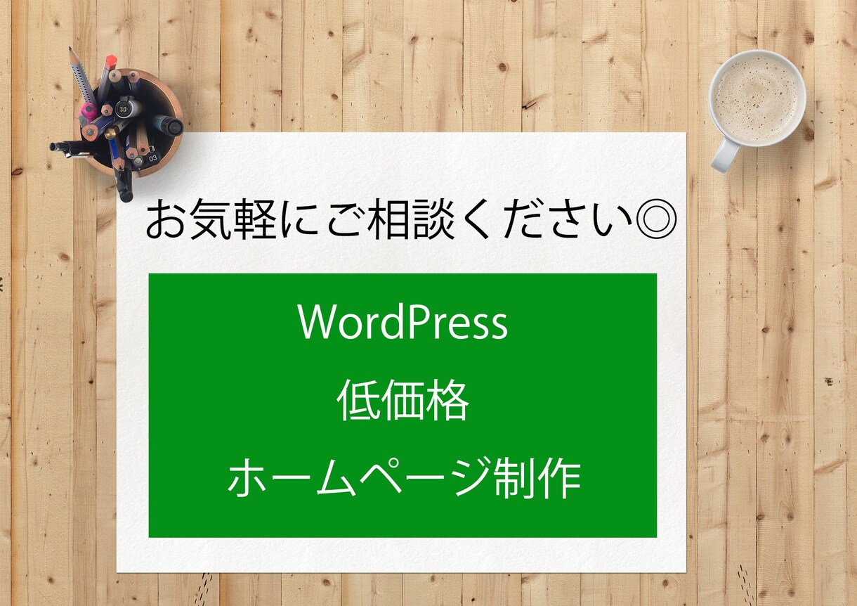 ワードプレスでHP制作いたします 企業、開業、個人サイトなどスマホ表示まで対応します イメージ1