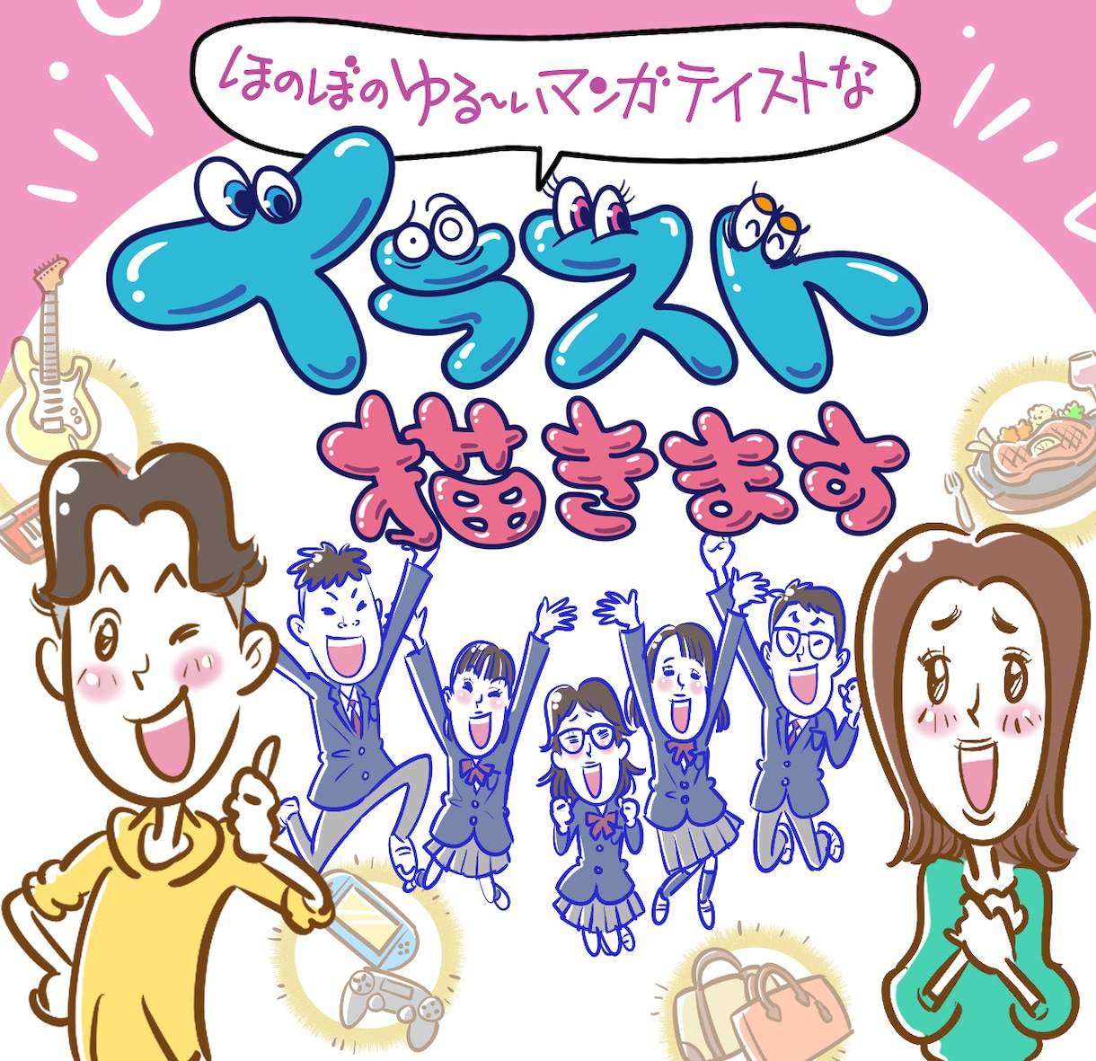 ほのぼのゆる〜いマンガテイストなイラスト描きます チラシや広告やWEB媒体で、パッと明るく演出します イメージ1