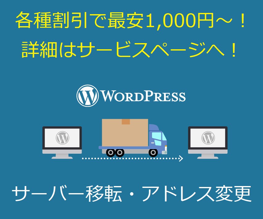 WordPressの移転・アドレス変更を代行します 大容量でも可！DNS変更などお引越しに必要な作業全部こみ！ イメージ3
