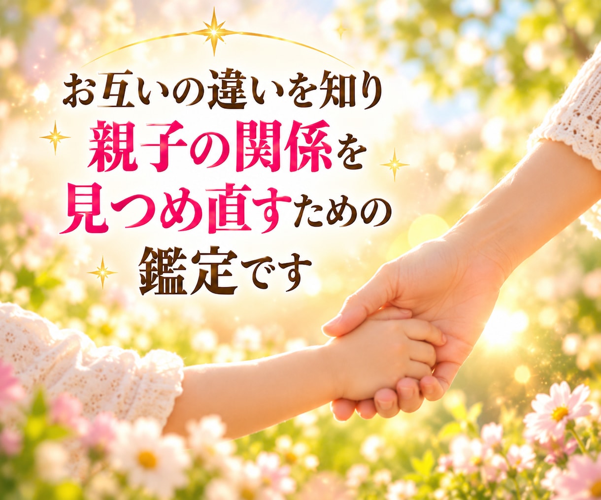 愛しているのになぜぶつかる？親子の相性を鑑定します 生まれ持った本質から親子の違いとすれ違いの理由を読み解きます イメージ7
