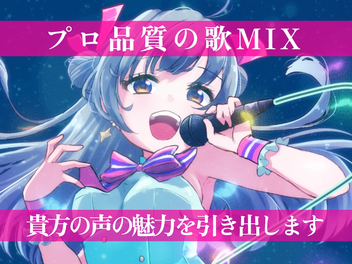 プロ品質の歌MIXであなたの声の魅力を引き出します 細部まで丁寧に、伴奏にも埋もれない力強い歌声に仕上げます イメージ1