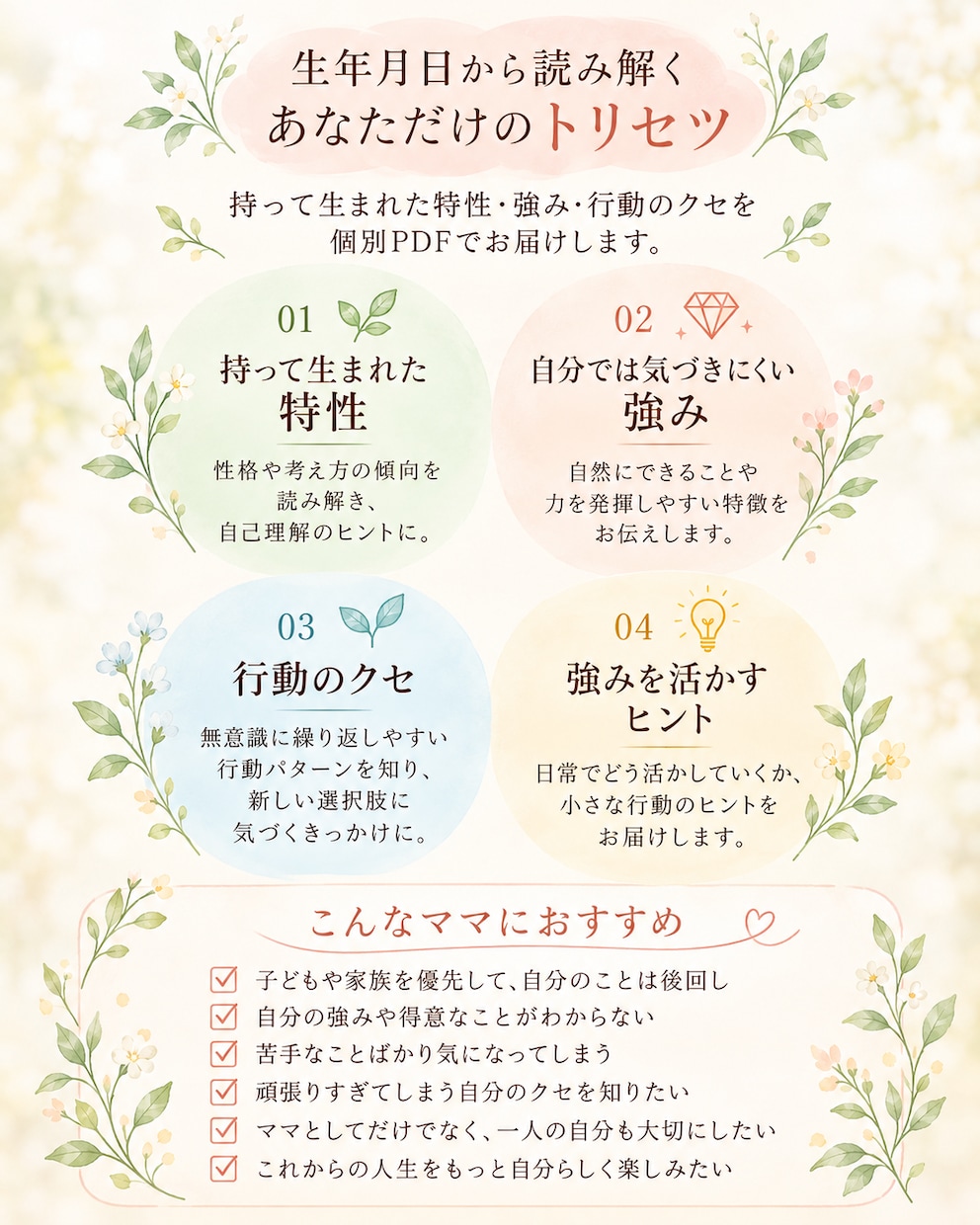 あなた専用の強みと性格のトリセツを作ります あなたの当たり前は、まだ気づいていない強みかもしれない。 イメージ2