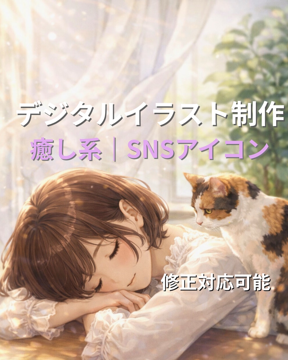 デジタルイラストSNSアイコン制作します やさしい雰囲気のオリジナルデジタルアイコン イメージ1