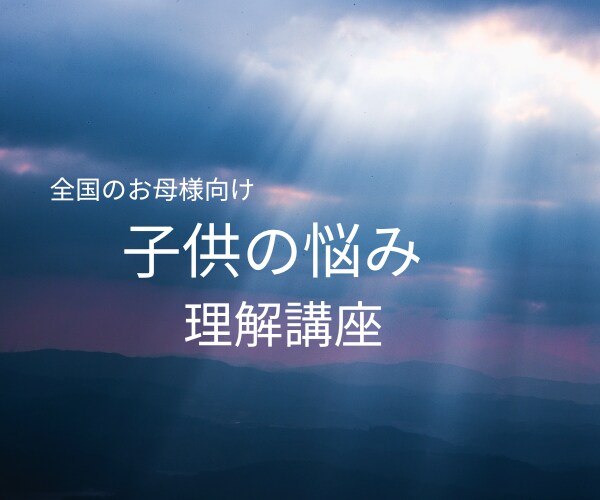 子供目線から母親向け親子関係相談致します 悩みを抱える子供の実情を知ろう イメージ1