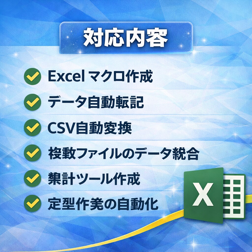 Excelを自動化！手作業を無くします 自動化実績35件！転記・集計・整理を完全自動化します イメージ4