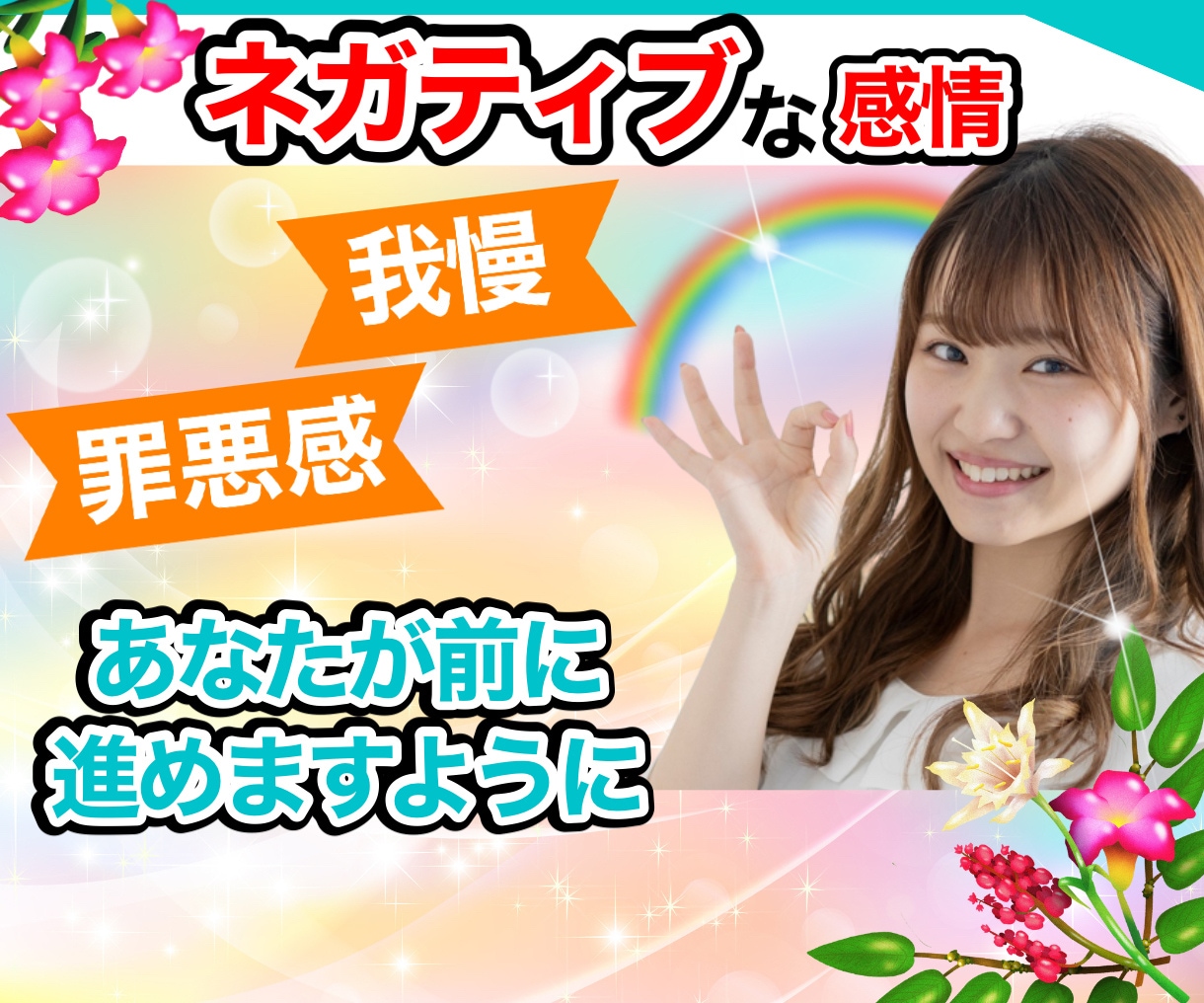 心に閉じ込めてるネガティブな感情 受け止めます 真面目な頑張り屋さんがもっと楽に生きられるように✨ イメージ1