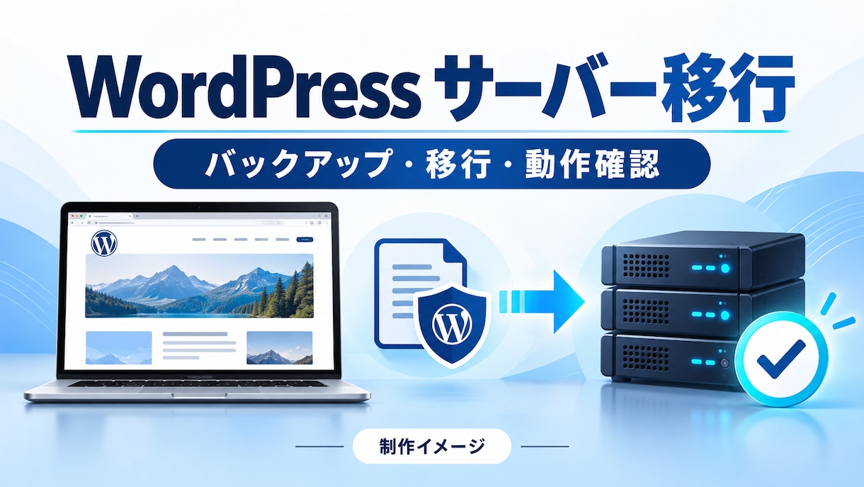 WordPressのサーバー移行を代行します バックアップ・移行・SSL・フォーム確認まで イメージ1