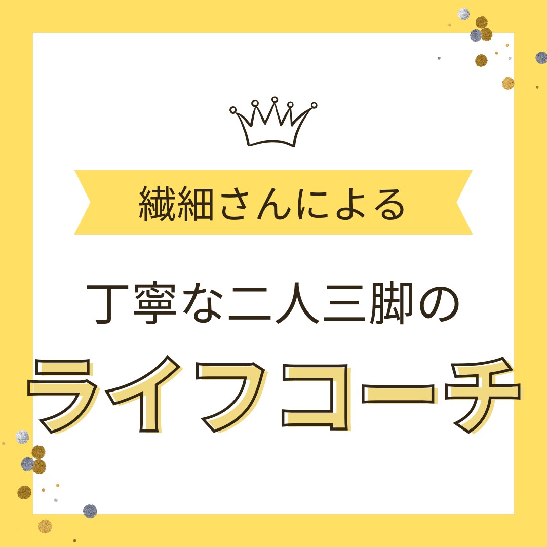 幸せになる ライフコーチをします 繊細さんが 丁寧に行います。【初回限定】 イメージ2