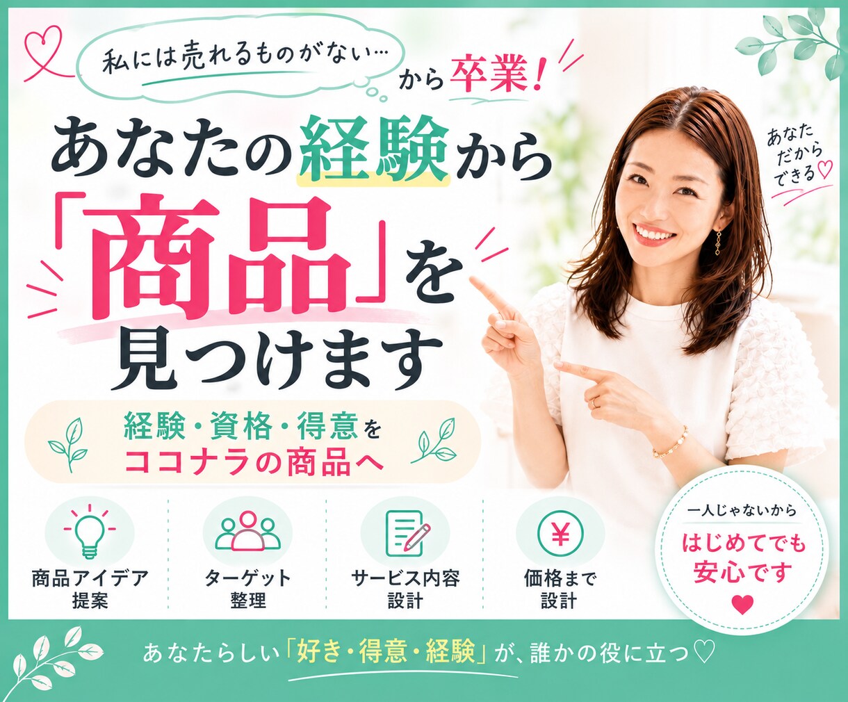 私には売れるものがない？商品を一緒に作ります 経験・資格・得意からココナラで出品できる1商品を形にします イメージ1