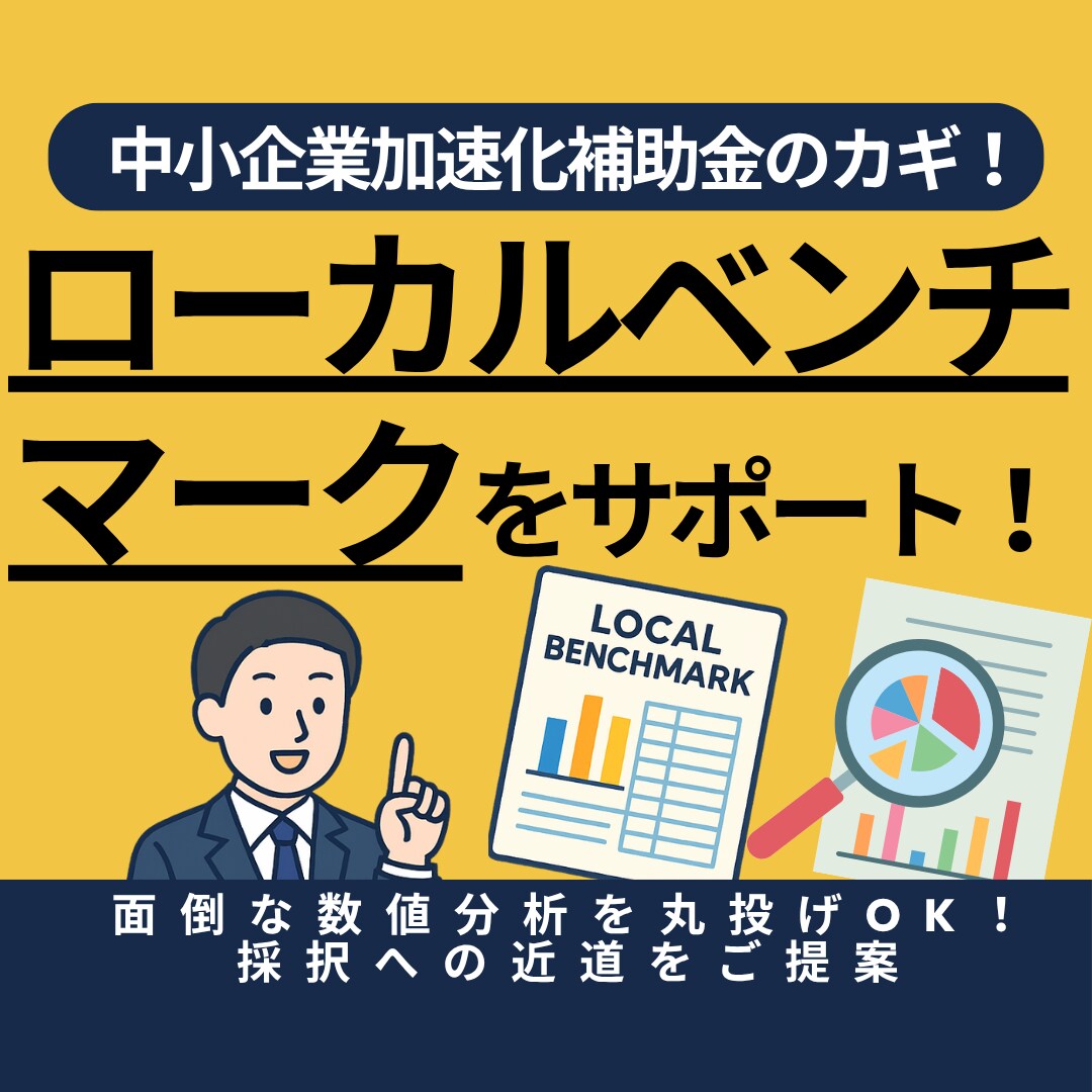 加速化補助金！ローカルベンチマークをサポートします 面倒な数値分析をサポート！採択への近道をご提案します イメージ1