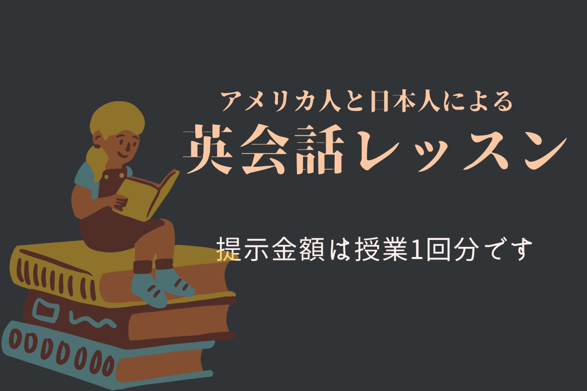 講師歴10年のネイティブが英会話力をUPさせます 日本人の私×日本人の分からないアメリカ人による英語レッスン イメージ1